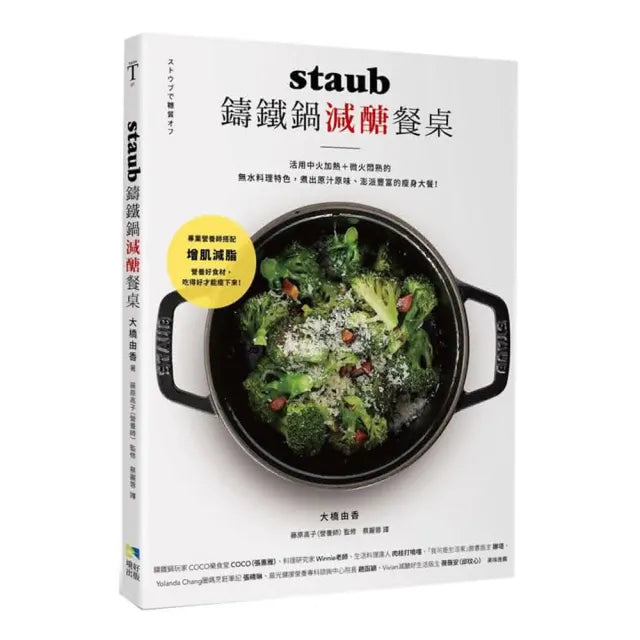staub鑄鐵鍋減醣餐桌:活用中火加熱+微火悶熟的無水料理特色 煮出原汁原味、澎派豐富的瘦身大