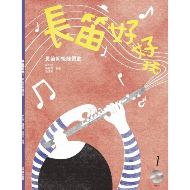 長笛好好玩(2版)(書+CD不分售)