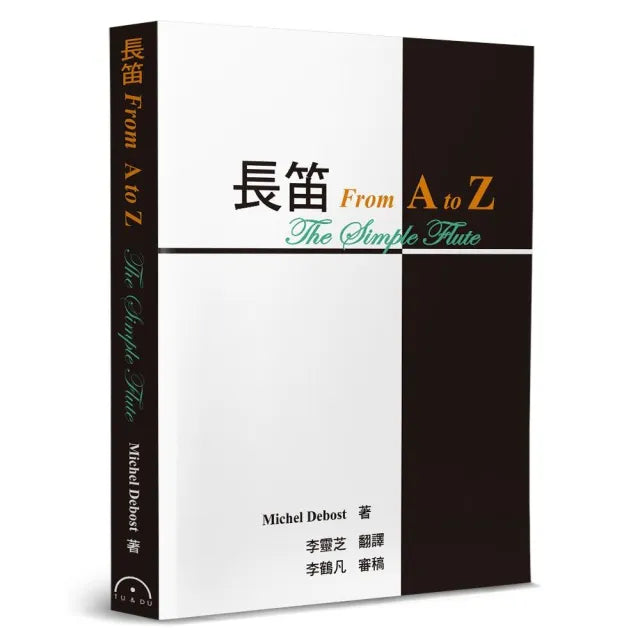長笛FromAtoZ(2版)