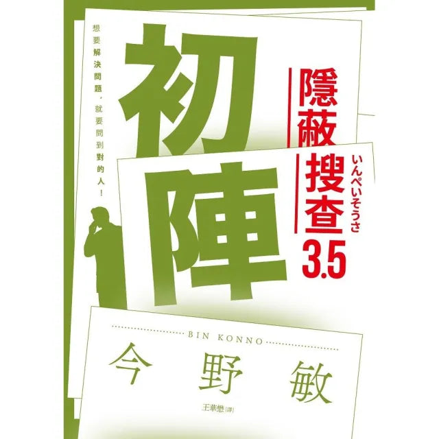 初陣:隱蔽搜查3.5