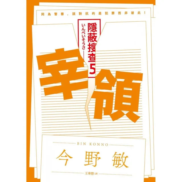宰領:隱蔽搜查5
