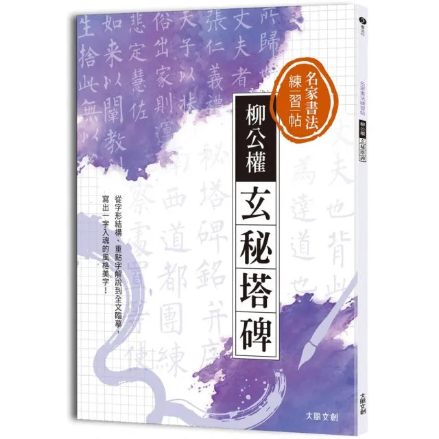 名家書法練習帖∣柳公權.玄秘塔碑