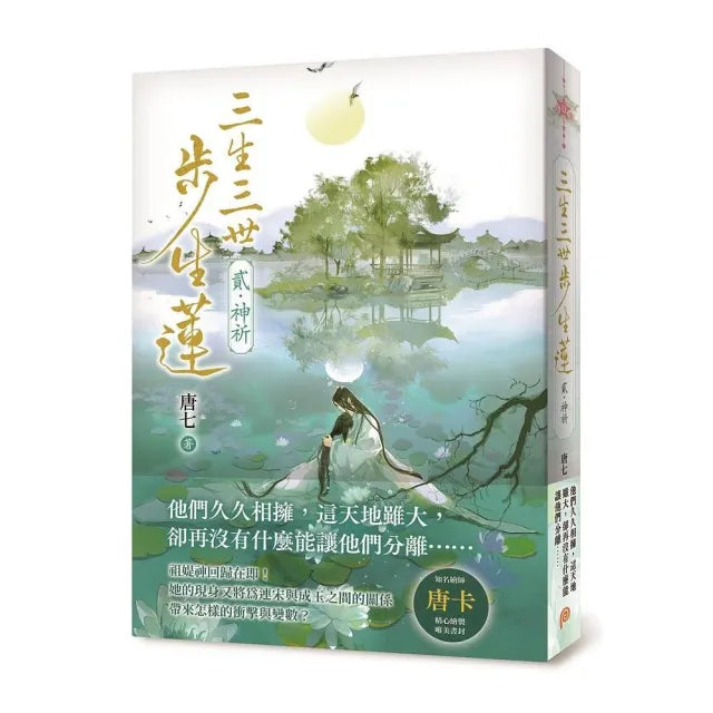 三生三世步生蓮(貳)神祈