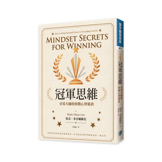 冠軍思維:交易大師的致勝心智秘訣