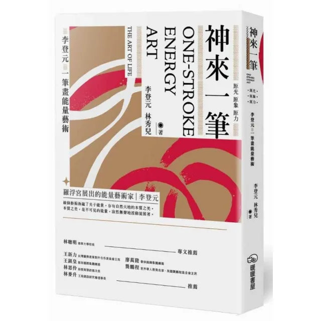 神來一筆:原光原象原力