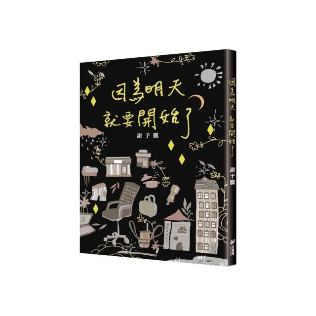 因為明天就要開始了