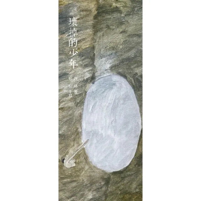 壞掉的少年