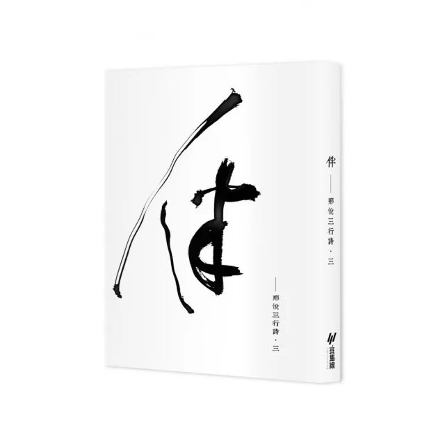 伴:邢悅三行詩•三(隨書附贈邢悅手寫書卡)