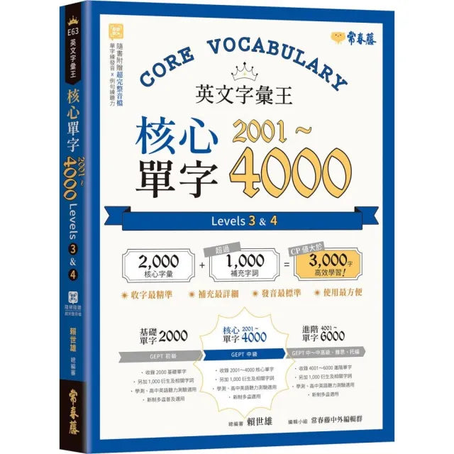 英文字彙王:核心單字2001-4000 Levels 3 & 4