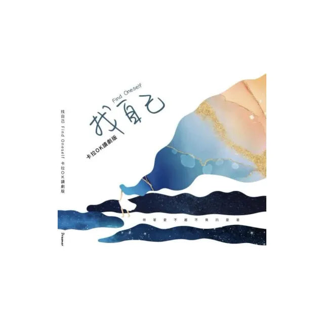 找自己:卡拉OK讀劇版