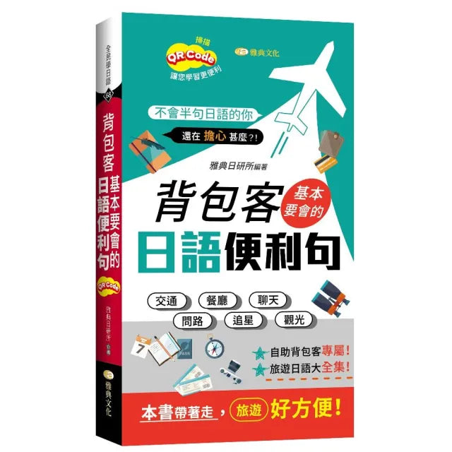 背包客基本要會的日語便利句 (新 50K QR版)