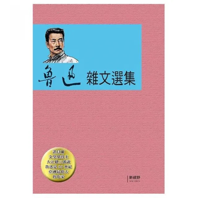 魯迅雜文選集