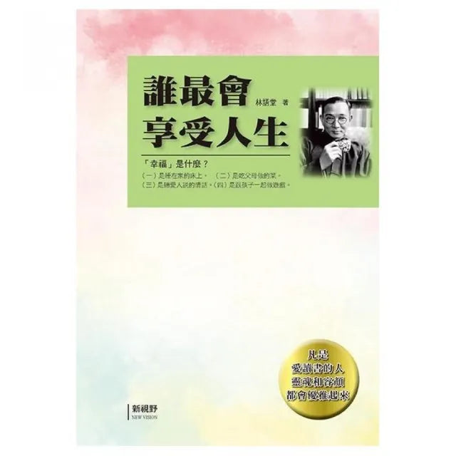 誰最會享受人生
