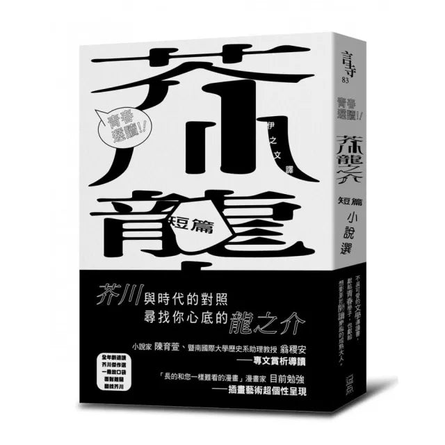 青春選讀!!芥川龍之介短篇小說選