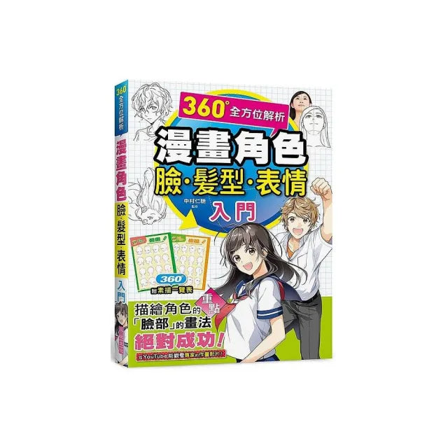 漫畫角色臉.髮型.表情入門