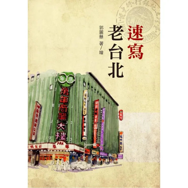 速寫老台北