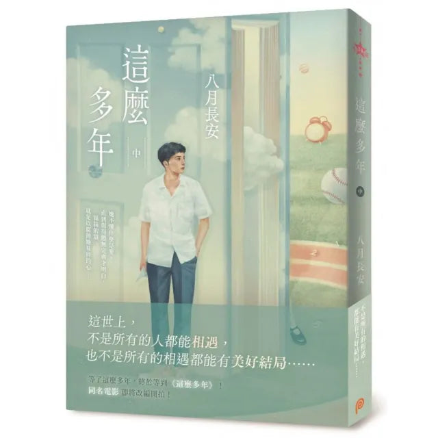 這麼多年(中)