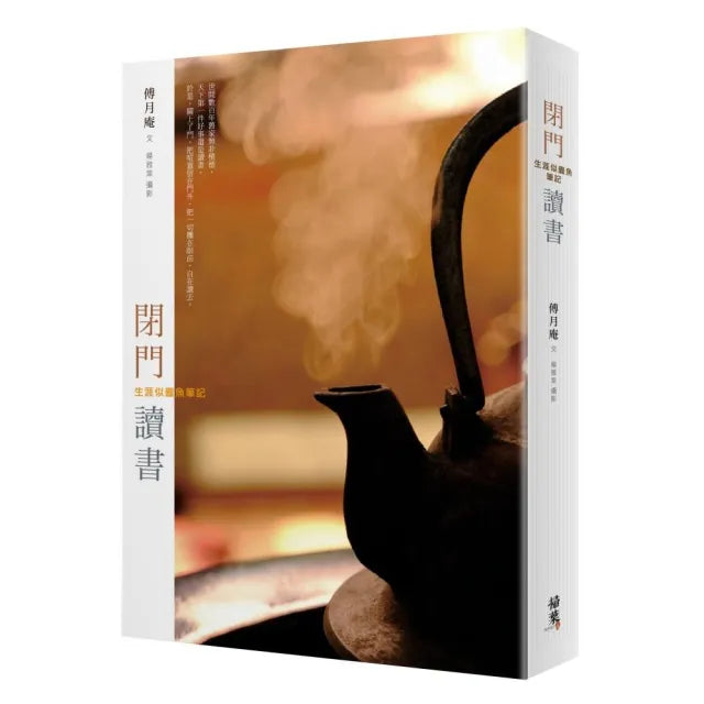 閉門讀書:生涯似蠹魚筆記