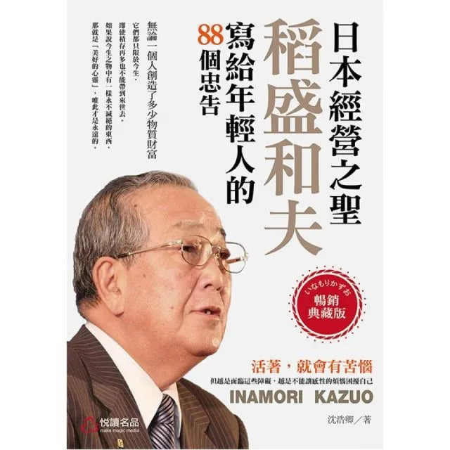 日本經營之聖-稻盛和夫寫給年輕人的88個忠告