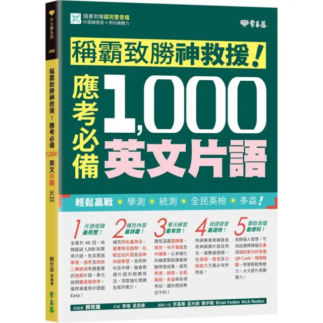 稱霸致勝神救援!應考必備 1 000 英文片語