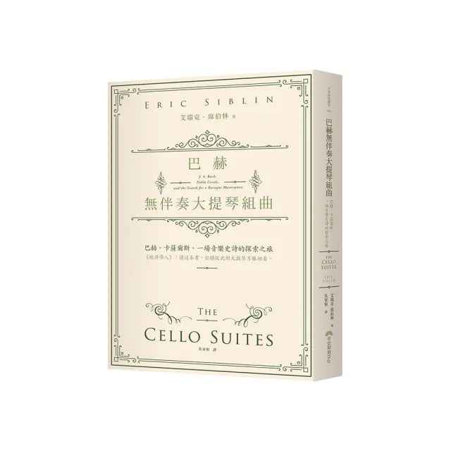 巴赫無伴奏大提琴組曲:巴赫。卡薩爾斯。一場音樂史詩的探索之旅
