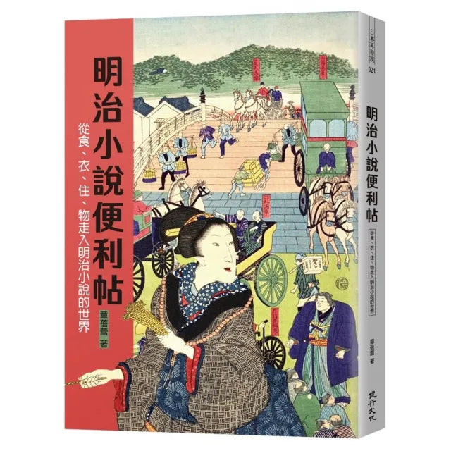 明治小說便利帖――從食、衣、住、物走入明治小說的世界