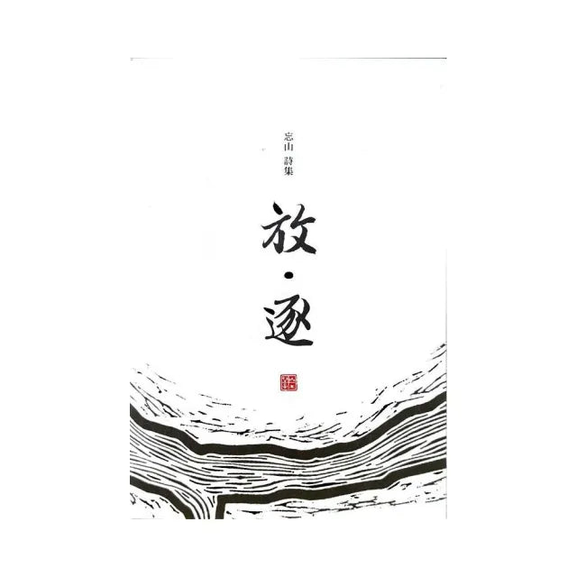 放•逐