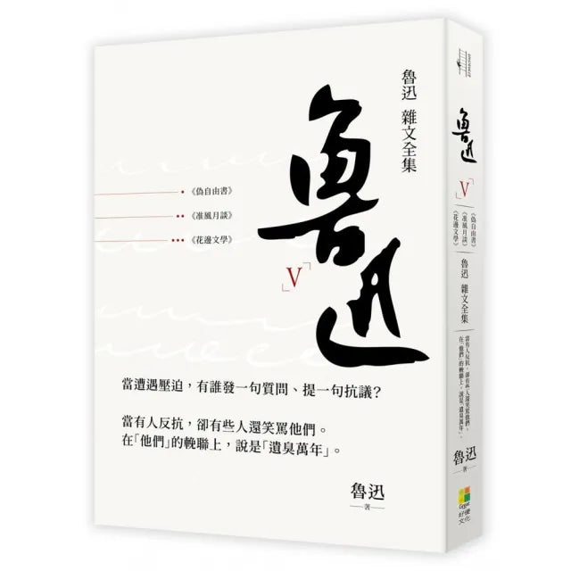 魯迅 雜文全集:偽自由書+准風月談+花邊文學