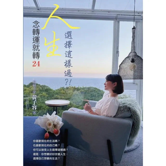 念轉運就轉24人生選擇這樣過?!