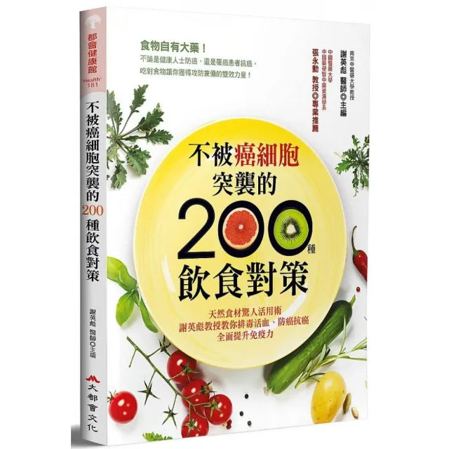 不被癌細胞突襲的 200種飲食對策:防癌抗癌,全面提升免疫力(二版)