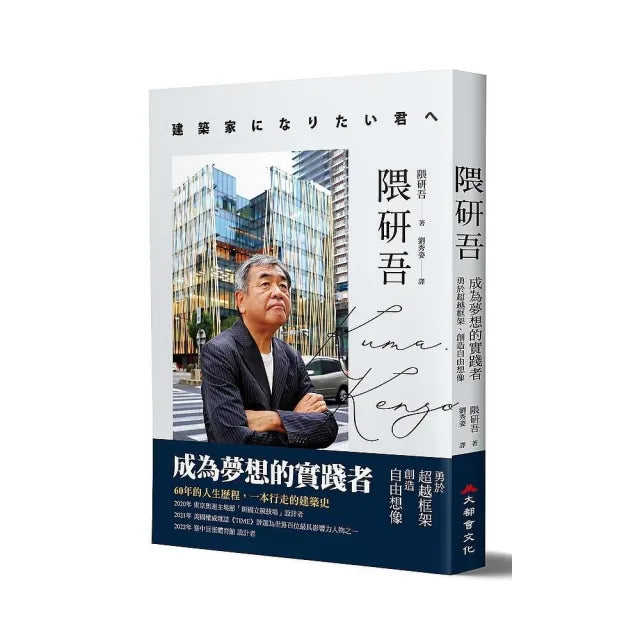 隈研吾:成為夢想的實踐者,勇於超越框架、創造自由想像