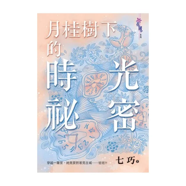 月桂樹下的時光祕密