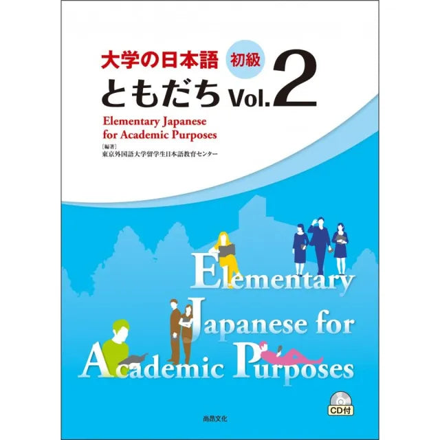 大學的日本語 初級 Vol.2(1CD)