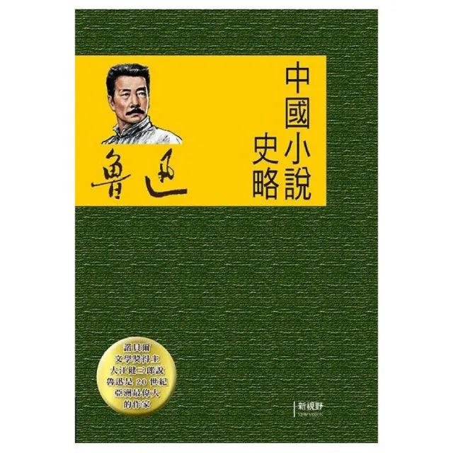 中國小說史略