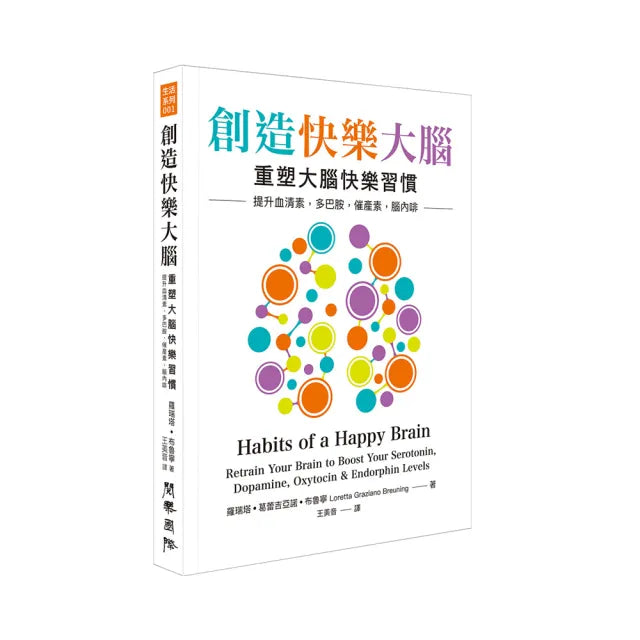 創造快樂大腦:重塑大腦快樂習慣 提升血清素、多巴胺、催產素、腦內啡
