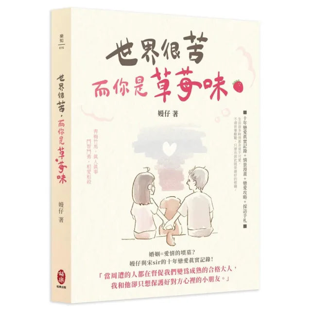 世界很苦,而你是草莓味