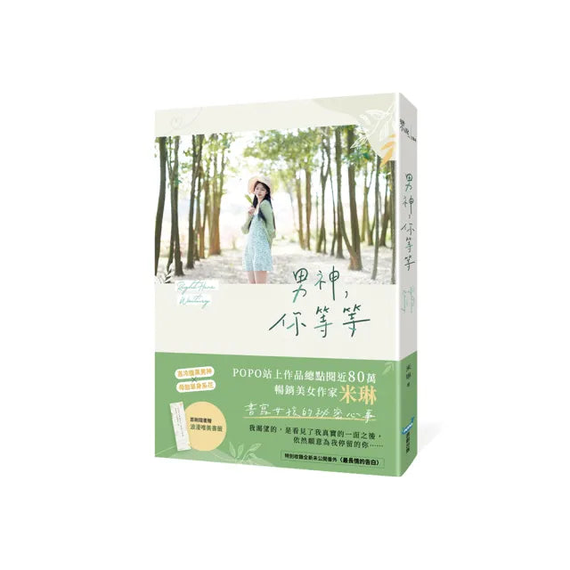 男神,你等等