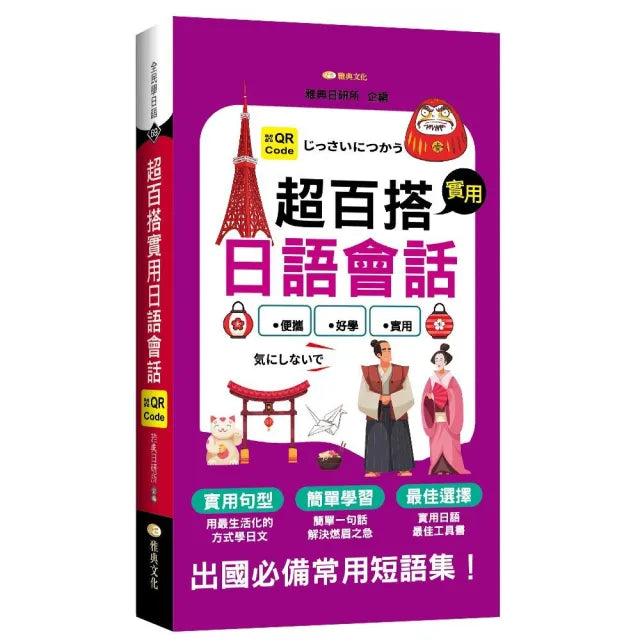 超百搭實用日語會話 (QR)