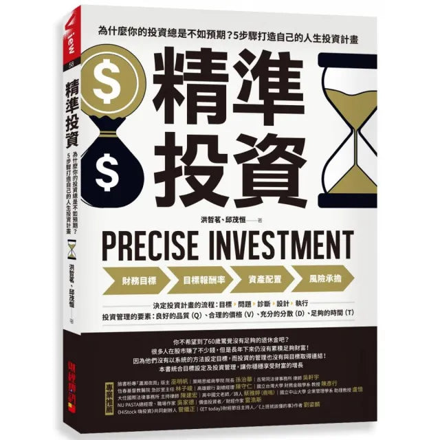 精準投資:為什麼你的投資總是不如預期?5步驟打造自己的人生投資計畫