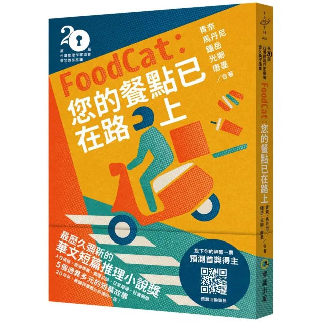 FoodCat:您的餐點已在路上(第二十屆台灣推理作家協會徵文獎作品集)