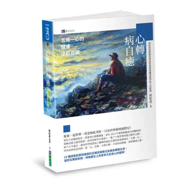 心轉 病自癒:五維一心的健康逆齡奇蹟
