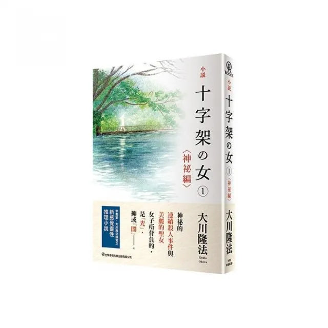小說十字架之女(1)神祕編