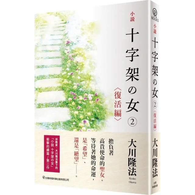 小說 十字架の女(2)復活編