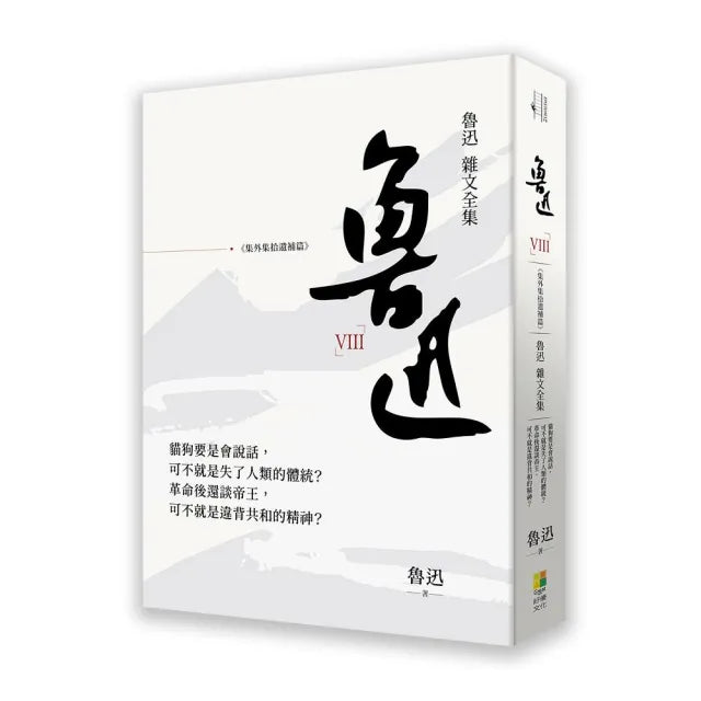 魯迅雜文全集--《集外集拾遺補編》