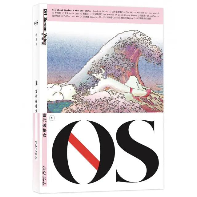 OS ISSUE 1 當代破格女 Odd Girls(附封面浮世繪完整版手繪海報)
