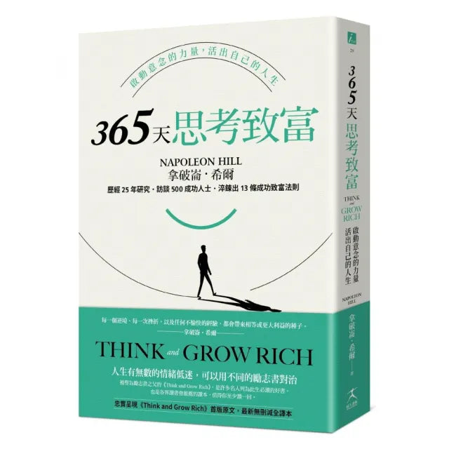 365天思考致富:啟動意念的力量,活出自己的人生(忠實原著無刪減,最新全譯本)