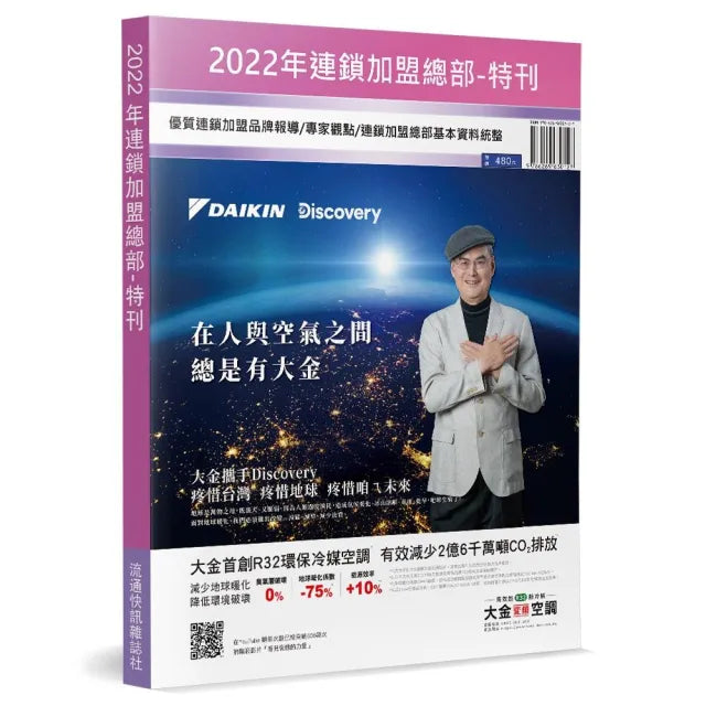 2022年連鎖加盟總部特刊