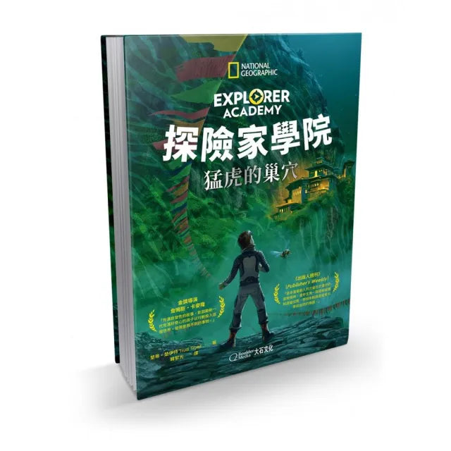 探險家學院:猛虎的巢穴