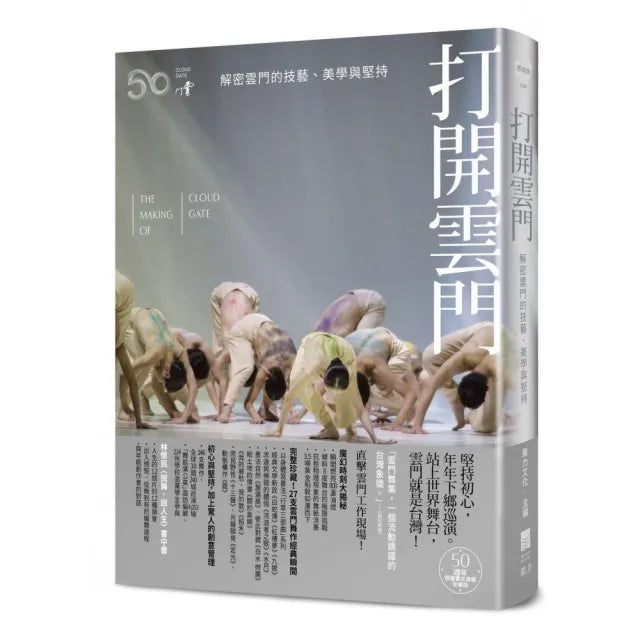 打開雲門【50週年・限量書衣海報珍藏版】:解密雲門的技藝、美學與堅持(全新增訂)
