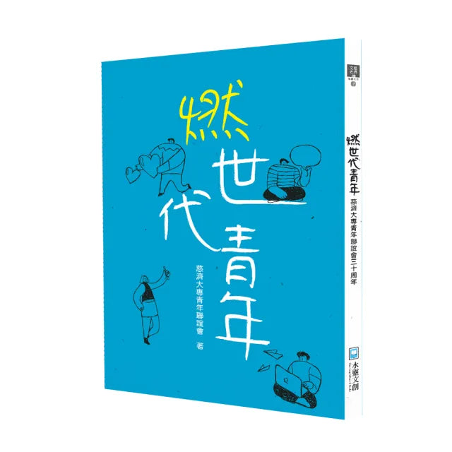 燃世代青年:慈濟大專青年聯誼會三十周年
